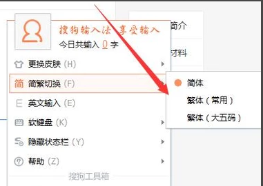 搜狗输入法繁体字切换