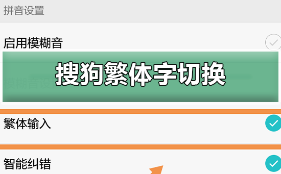 搜狗输入法繁体字切换