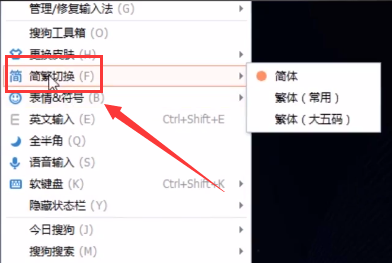 搜狗输入法繁体字切换