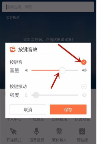 搜狗输入法如何设置声音