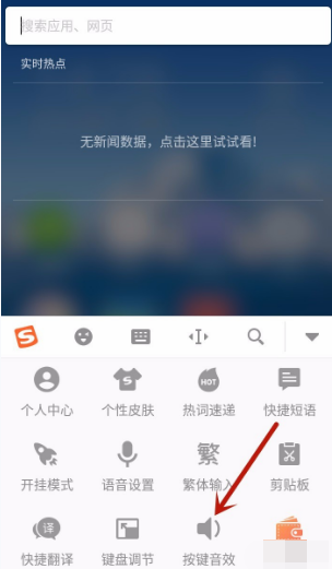 搜狗输入法如何设置声音