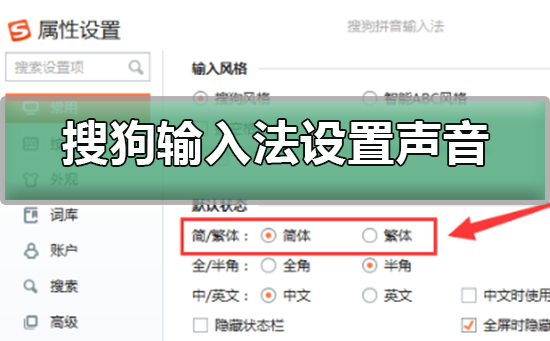 搜狗输入法如何设置声音