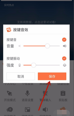 搜狗输入法如何设置声音