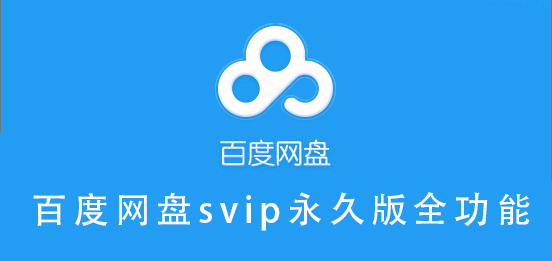 百度网盘svip永久版全功能