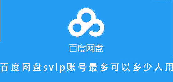 百度网盘svip账号最多可以多少人用