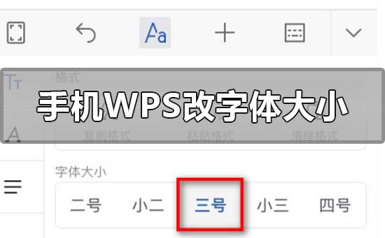 苹果手机wps怎么改字体大小