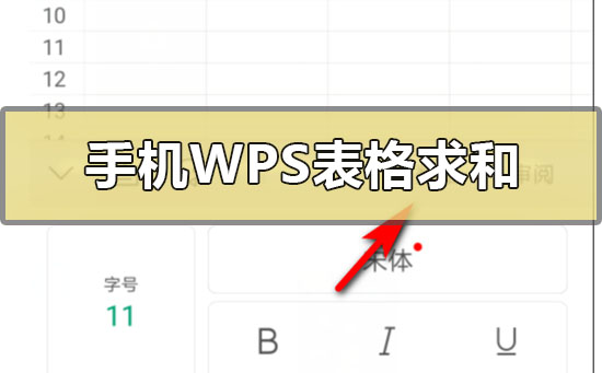 手机版wps表格怎么自动求和