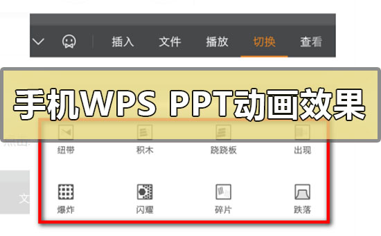 手机wpsppt动画效果加入怎么做