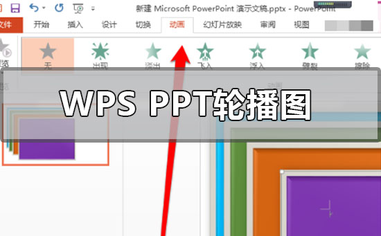 wpsppt图片怎么一张一张出来