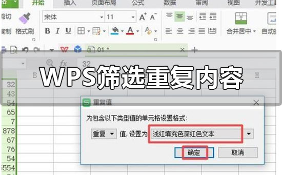 wps表格怎么筛选重复内容