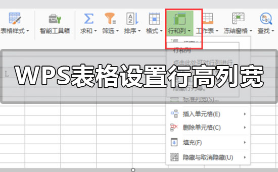 wps表格怎么设置行高和列宽