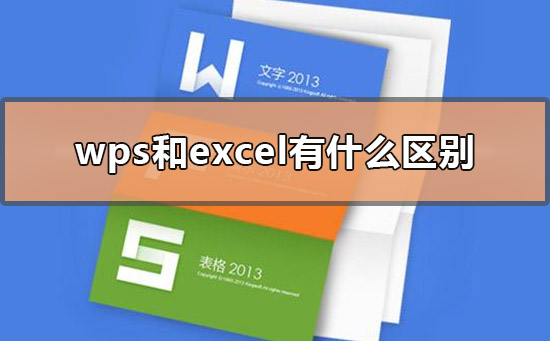 wps和excel有什么区别