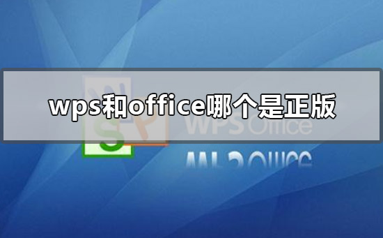 wps和office哪个是正版