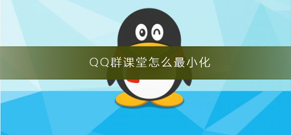 QQ群课堂怎么最小化