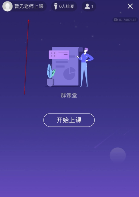 QQ群课堂如何退出课程结束直播