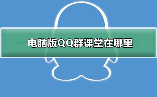 电脑版QQ群课堂在哪里