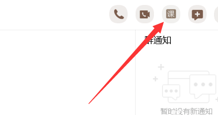 电脑QQ群课堂功能不显示