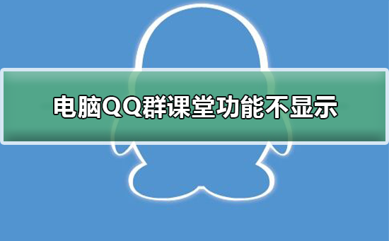 电脑QQ群课堂功能不显示