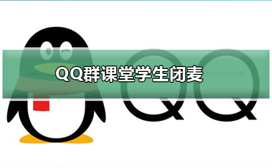 QQ群课堂学生怎么闭麦