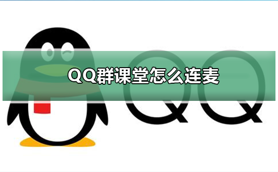 QQ群课堂怎么连麦