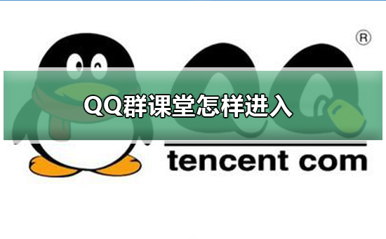 QQ群课堂怎样进入