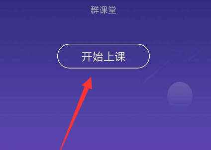 QQ群课堂怎么开