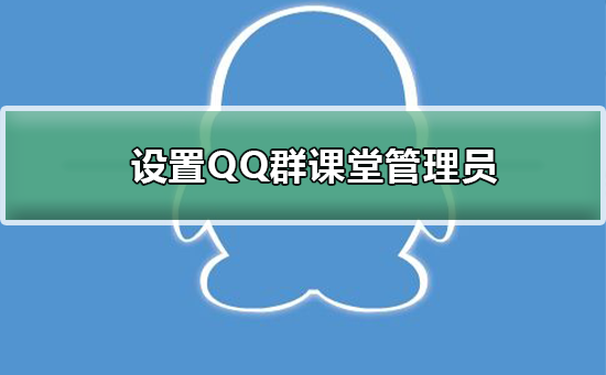 如何设置QQ群课堂管理员