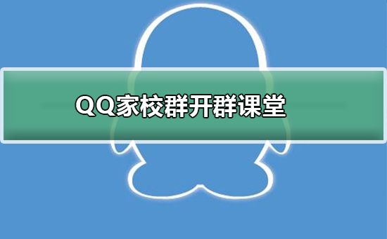 QQ家校群怎么开始群课堂