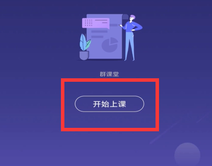 QQ群课堂怎么上课