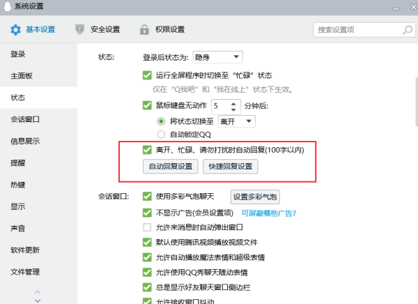 电脑qq自动回复怎么设置