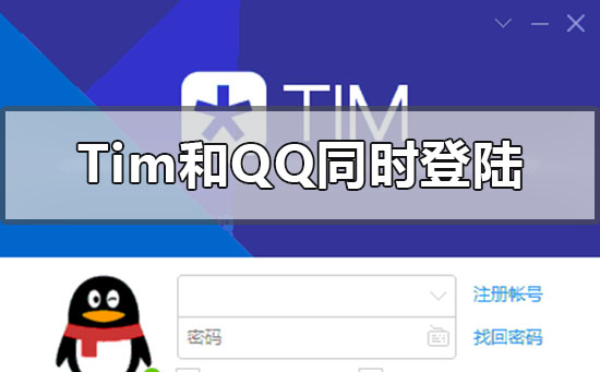 tim和qq能同时登陆吗