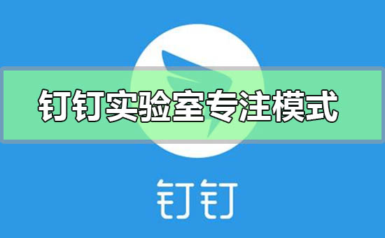 钉钉实验室专注模式怎么开启