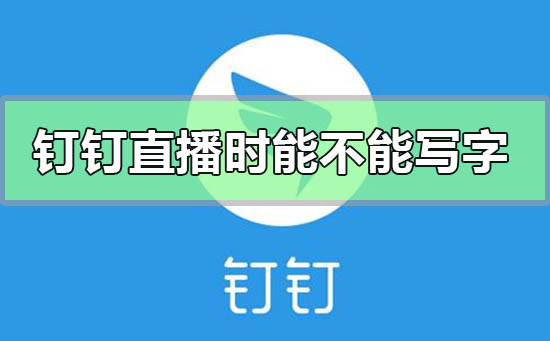 钉钉直播时能不能写字