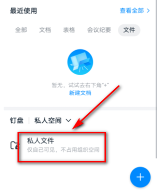 钉钉如何删除私人文件