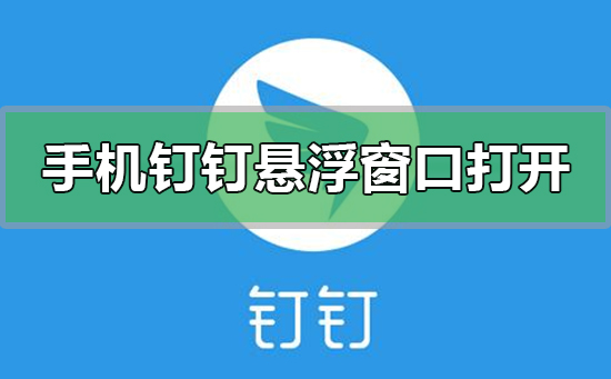 手机钉钉怎么设置打开悬浮窗口