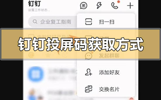 钉钉投屏码在哪里获取找到