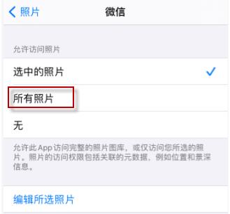 ios14微信选不了照片解决方法