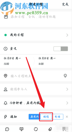 钉钉APP设置日程短信通知的方法步骤