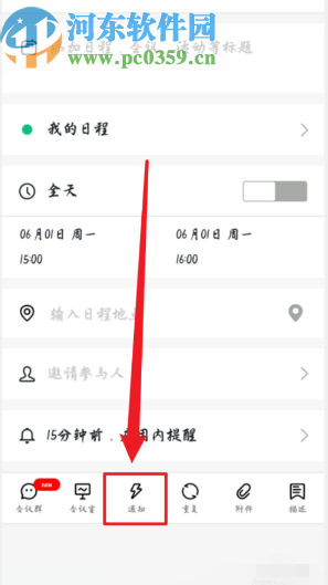 钉钉APP设置日程短信通知的方法步骤