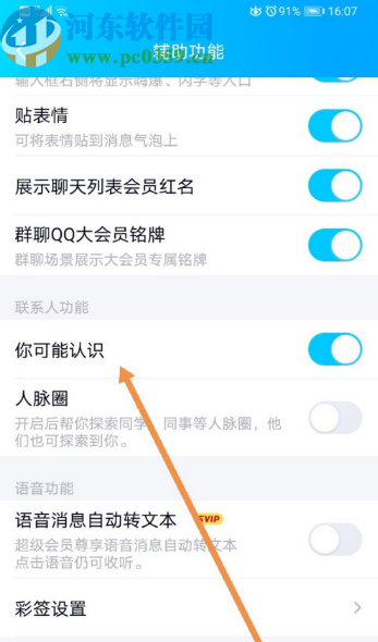 手机QQ开启可能认识的人的方法步骤