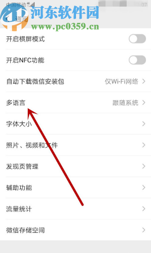 微信APP设置语言的操作方法