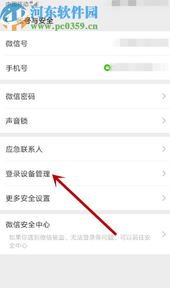 微信APP删除登录设备的方法步骤