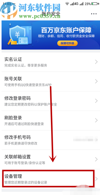 京东APP查看账号登录设备记录的方法