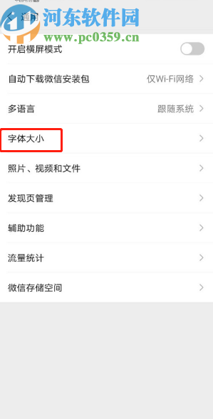 微信APP修改字体大小的方法