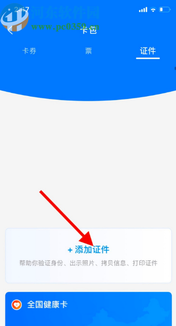 支付宝APP添加证件的方法步骤