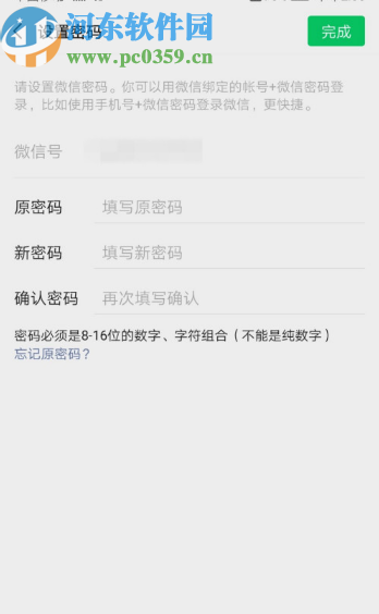 微信APP修改登录密码的操作方法
