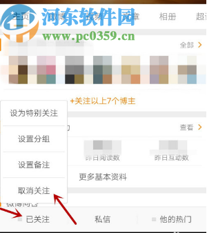 微博APP取消关注其他用户的方法步骤