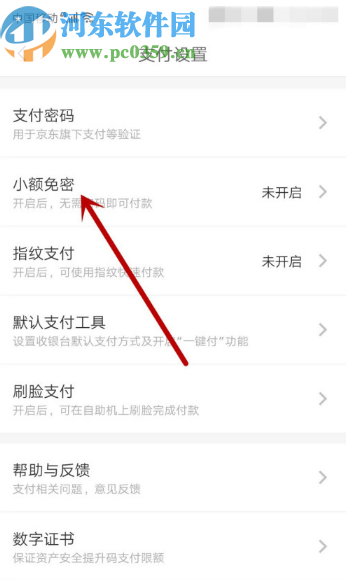 京东APP开启小额免密支付的方法步骤