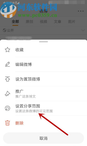 微博APP设置微博内容分享范围的方法