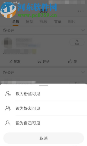 微博APP设置微博内容分享范围的方法